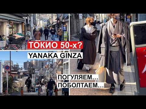 Токио - городская прогулка в 50-е гг. Жизнь в Японии. Янака Гинза - старая торговая улица.
