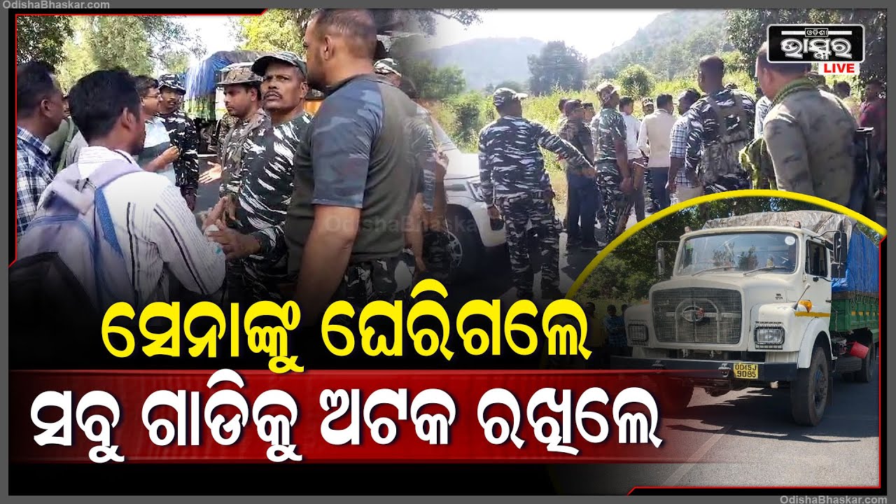 କେନ୍ଦ୍ରୀୟ ରିଜର୍ଭ ଫୋର୍ସ ଗାଡି ଧକ୍କାରେ ବାଇକ ଚାଳକ ଗରୁତର l ଫୋର୍ସର ସମସ୍ତ ଗାଡିକୁ ଅଟକ ରଖିଲେ ସ୍ଥାନୀୟ ଲୋକେ