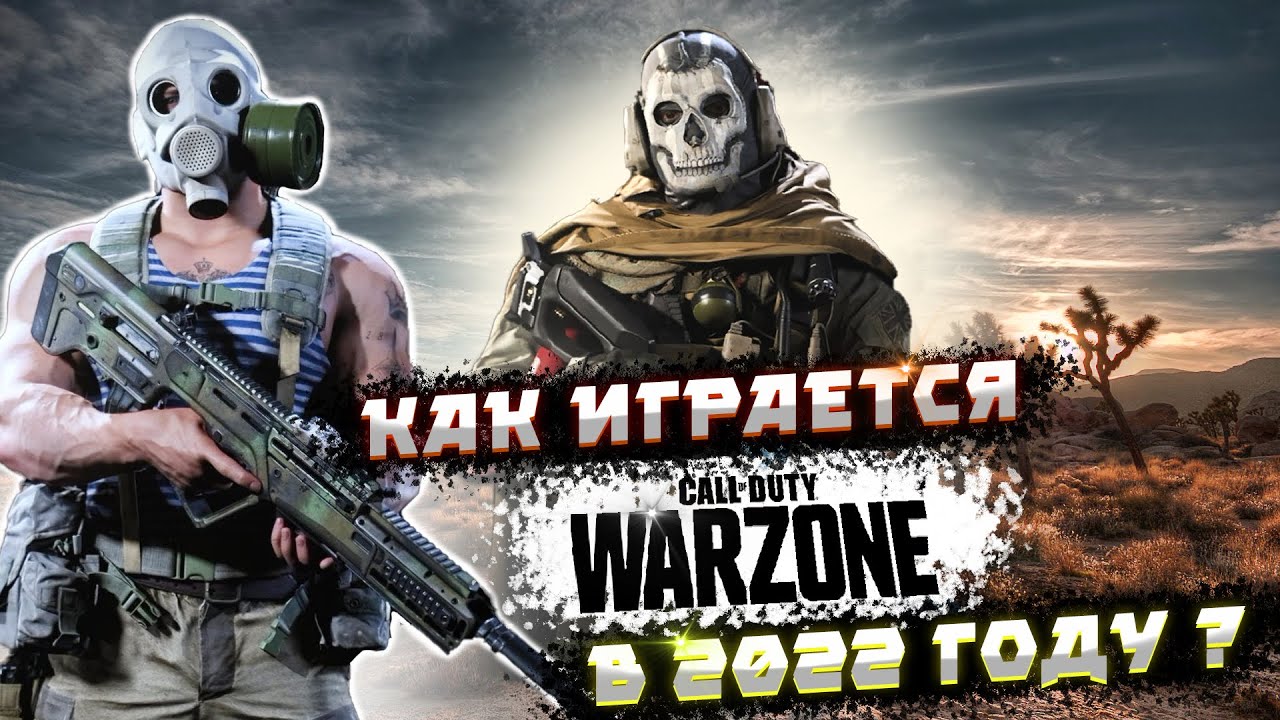 Как играется Call of Duty: Warzone в 2022 году ? | Стоит ли играть в Call of Duty: Warzone сейчас ?