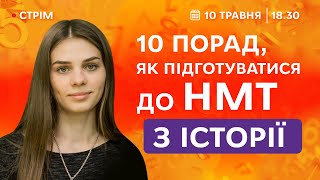 Як підготуватися до НМТ з історії: 10 порад