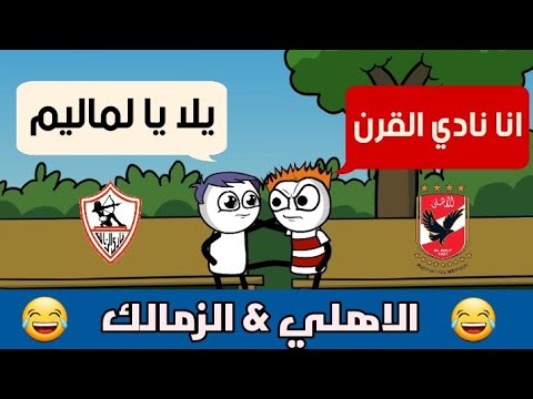 جمهور الاهلي و الزمالك بشكل كوميدي قبل و بعد الماتش