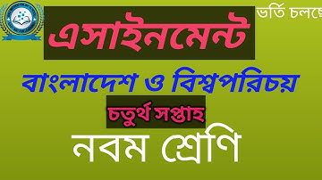 এসাইনমেন্ট বাংলাদেশ ও বিশ্বপরিচয় নবম শ্রেণি || চতুর্থ সপ্তাহ Assignment BGS nine