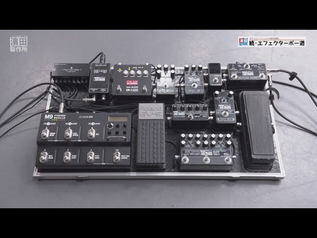 ギタリスト”田中秀治さん”の箱庭「エフェクターボード」を探訪