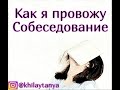 Моё собеседование /Avon онлайн Казахстан
