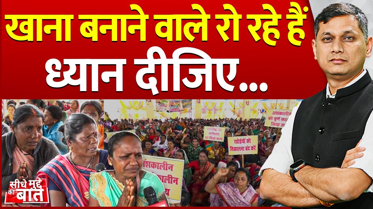 Seedhe Mudde Ki Baat : खाना बनाने वाले रो रहे हैं, ध्यान दीजिए | School Cook Strike | CG News