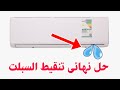 حل نهائي مكيف السبلت ينقط ماء من الداخل حل نهائي مكيف السبلت ينقط ماء من الداخل