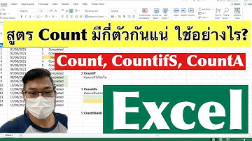 [Excel] สูตร Count ต่างๆ ใน Excel มีกี่ตัว ใช้อย่างไร ต่างกันอย่างไร คลิปนี้มีคำตอบ