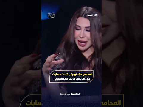 المحامي الدولي خالد أبو بكر لما ربنا رزقني فتحت حسابات في كل بنوك فرنسا بسبب ست طردتني من محل ملابس
