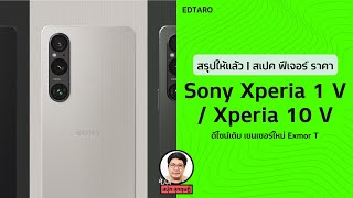 รีวิวสเปค Sony Xperia 1 V และ Xperia 10 V ดีไซน์เดิม แต่เซนเซอร์ใหม่จัดเต็ม Exmor T