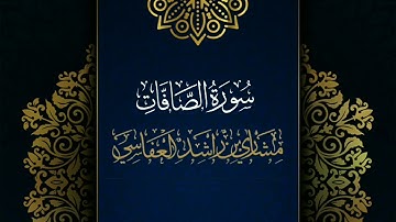 سورة الصافات #مكررة - القارئ: مشاري العفاسي #المصحف_المرتل #حفص_عن_عاصم