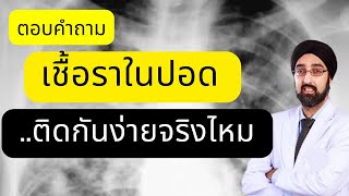 เชื้อราในปอด..ติดกันง่ายจริงไหม | นพ.วินัยโบเวจา