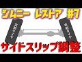 【ジムニー】レストア #7 サイドスリップ調整編 タイロッド調整 Jimny JA11C JA11【ちゃんしよ】