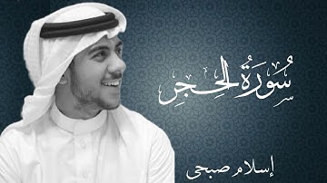 سورة الحجر بصوت القارئ اسلام صبحي | Surat Al-Hijr By Islam Sobhi