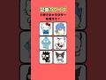 【記憶力クイズ】５秒でサンリオキャラを覚えて！？#short #暇つぶし #クイズ#サンリオ