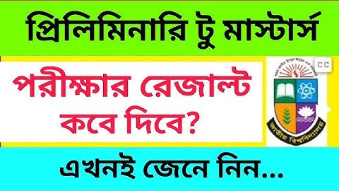 প্রিলিমিনারি টু মাস্টার্স পরীক্ষার রেজাল্ট কবে দিবে? | Preliminary to Masters Exam Result Kobe Dibe?