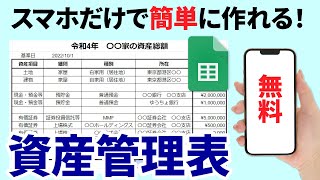 【スマホで表作成】Googleスプレッドシートの使い方①：表の作成方法「スマホで誰でも簡単に作れる資産管理表の作り方」