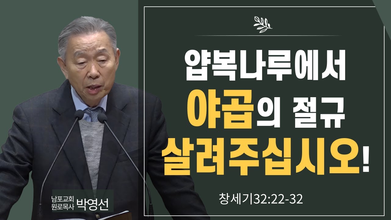 얍복나루에서 야곱의 절규 살려주십시오#너는 이제 이스라엘이다#박영선목사님설교 #창세기강해