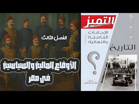 حل أسئلة كتاب التميز الأوضاع المالية والسياسة فى مصر الفصل الثالث الدرس الأول تاريخ ثالثة ثانوى