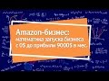 Amazon-бизнес: математика бизнеса с 0 до 9000$ в месяц