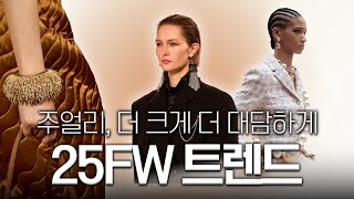 25FW 주얼리 트렌드는 GD템?  | 올가을, 겨울 핫한 주얼리는?