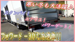 ★ 贅沢モリモリ仕様!? スタンバイやエアサスも! -30℃冷蔵冷凍車! いすゞのフォワード! ★ ★ 贅沢モリモリ仕様!? スタンバイやエアサスも! -30℃冷蔵冷凍車! いすゞのフォワード! ★