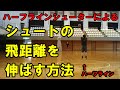 【ハーフラインシューター】シュートの飛距離を伸ばすために最初にやっておきたいこと