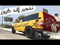 قراند 5 تفجير لاند كروزر GTA V 