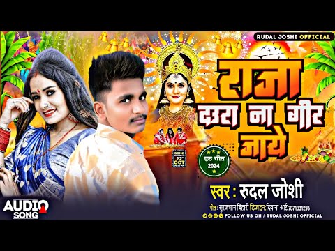#video राजा दाउरा ना गीर जाये #Chhath_puja_gana_2024 dj ||bhojpuri chhath Puja geet ll #Rudal_Joshi
