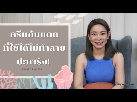 ครีมกันแดดห้ามใช้ที่มีส่วนผสมทำปะการังเสื่อมโทรม !!