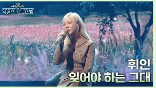 잊어야 하는 그대 - 휘인 [더 시즌즈-악뮤의 오날오밤] | KBS 231013 방송