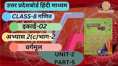 Up Board Class 8 Maths Exercise 2c | कक्षा 8 गणित वर्गमूल अभ्यास 2c भाग-2 | Ml classes ‎@MLCLASSES1