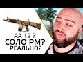 С АА-12 НА РМ В СОЛО? ЭТО РЕАЛЬНО? ПРОВЕРИМ !