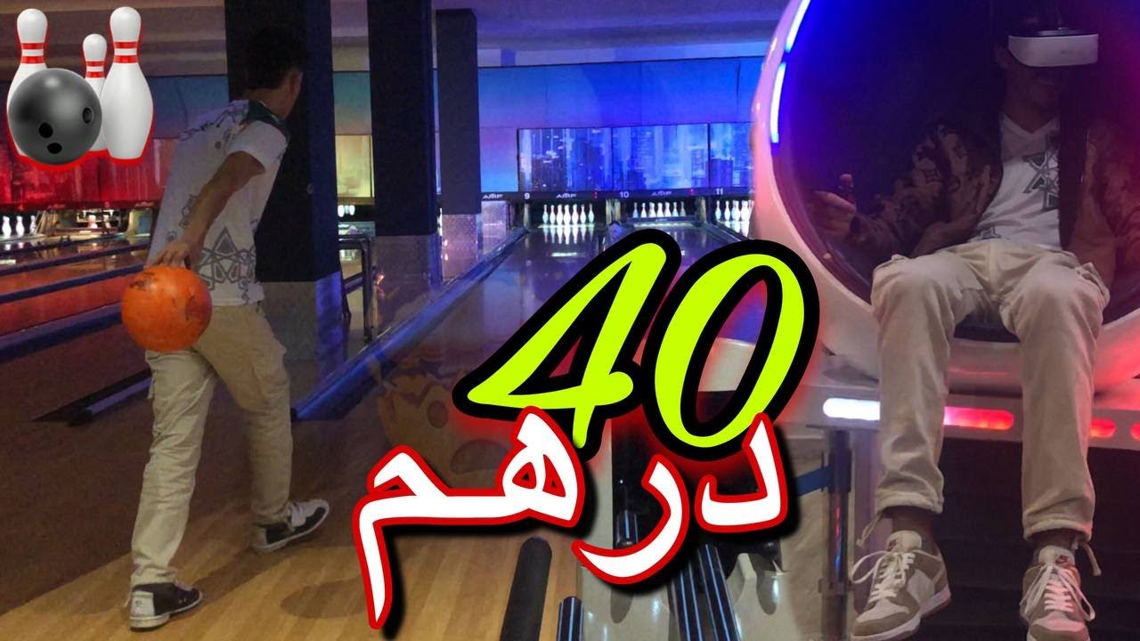 Bowling in Rabat moRocco 🎳✅ فين نلعب البولينك بأقل ثمن