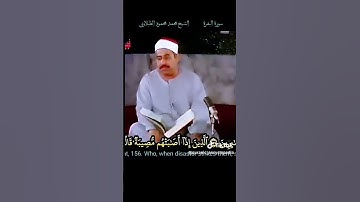 #وبشر_الصابرين #سورة_البقرة الشيخ #الطبلاوي رحمه الله