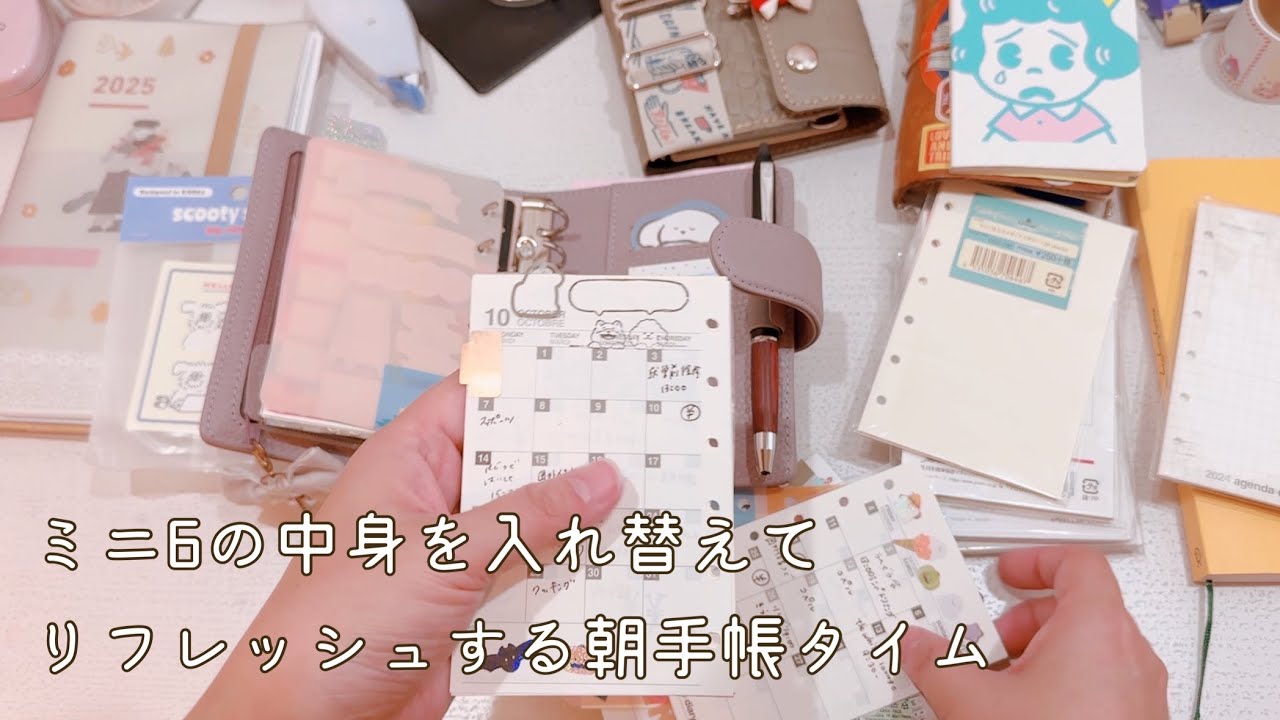 ミニ６システム手帳の中身を整理していく日【声入り】