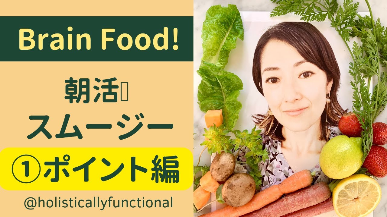 Brain Food 朝活スムージー ポイント編 Youtube