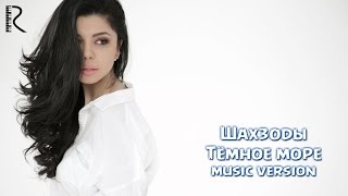 Shahzoda | Шахзода - Тёмное море (music version)
