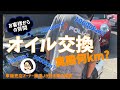 オイル交換の目安．ロングライフオイルは実際どうなの？