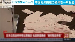 「岸田政権は継続」中国メディアが衆院選結果を報道(2021年11月1日)