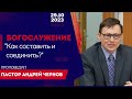 Богослужение  29 октября 2023г. &quot;Как составить и соединить?&quot;