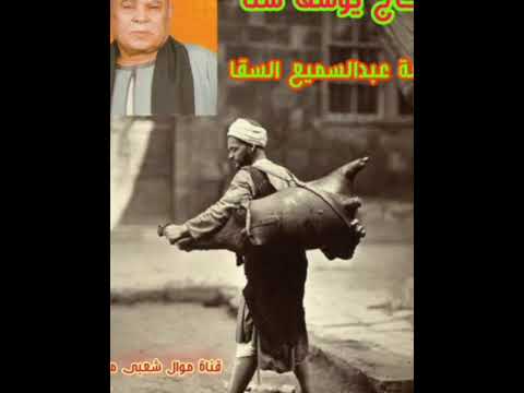 الحاج يوسف شتا قصة عبدالسميع السقا قصة حقيقية