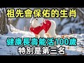 祖先會保佑的5个生肖，健康長壽能活100歲，特別是第三名！
