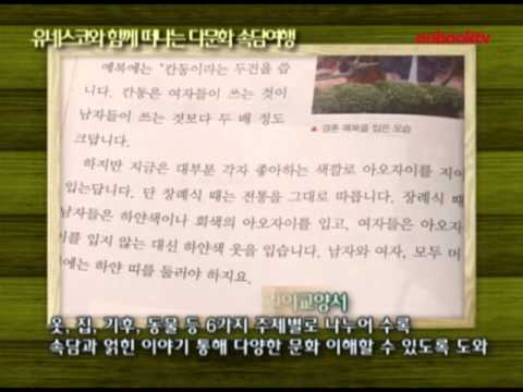 유네스코와 함께 떠나는 다문화 속담여행