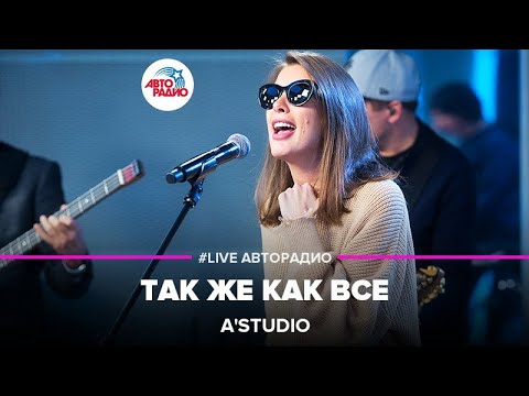 A'Studio - Так