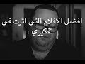 68 افضل الافلام التي اثرت في تفكيري 