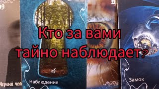 Кто за вами тайно наблюдает? Зачем?!🤯❗️#магия#враги#соперник#конкурент