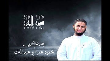سورة البقرة بصوت القاري محمود عمر أبو عبد الملك