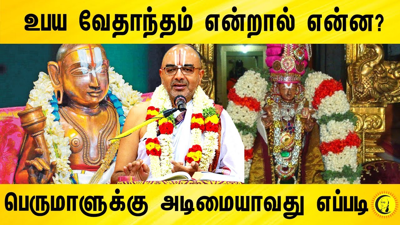 ⁣உபய வேதாந்தம் என்றால் என்ன?பெருமாளுக்கு அடிமையாவது எப்படி VelukudiKrishnan Thirupallandu Explanation