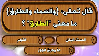 اسئلة دينية عن معاني القرآن الكريم !! 25 سؤال في تفسير وفهم كلمات القرآن اختبر معلوماتك الدينية screenshot 4