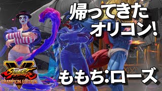 スト5 遂に帰ってきたオリジナルコンボの汎用性を探求 ももち (ローズ) SF5 スト5 遂に帰ってきたオリジナルコンボの汎用性を探求 ももち (ローズ) SF5